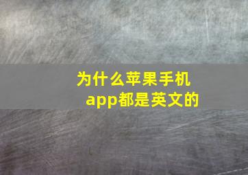 为什么苹果手机app都是英文的