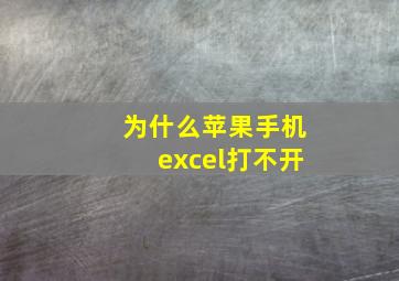 为什么苹果手机excel打不开