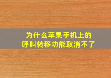 为什么苹果手机上的呼叫转移功能取消不了