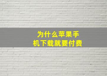 为什么苹果手机下载就要付费