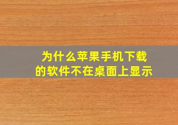 为什么苹果手机下载的软件不在桌面上显示