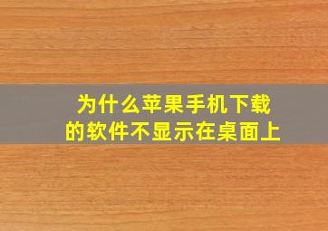 为什么苹果手机下载的软件不显示在桌面上