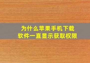 为什么苹果手机下载软件一直显示获取权限