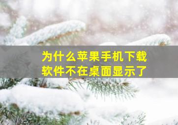 为什么苹果手机下载软件不在桌面显示了