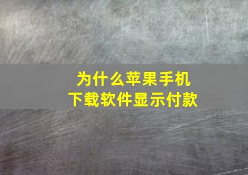 为什么苹果手机下载软件显示付款