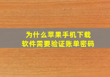 为什么苹果手机下载软件需要验证账单密码