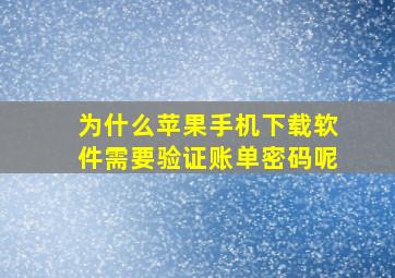 为什么苹果手机下载软件需要验证账单密码呢