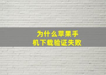 为什么苹果手机下载验证失败