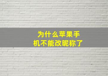 为什么苹果手机不能改昵称了