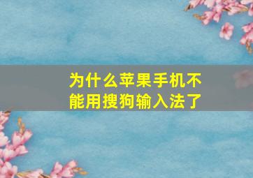 为什么苹果手机不能用搜狗输入法了