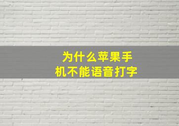 为什么苹果手机不能语音打字