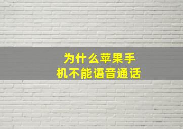 为什么苹果手机不能语音通话