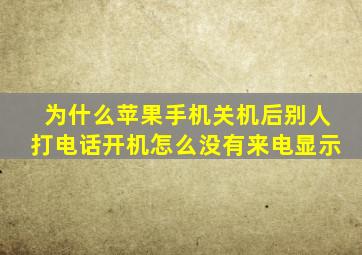 为什么苹果手机关机后别人打电话开机怎么没有来电显示