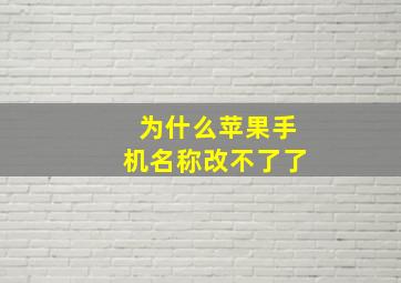 为什么苹果手机名称改不了了