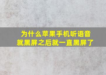 为什么苹果手机听语音就黑屏之后就一直黑屏了