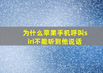 为什么苹果手机呼叫siri不能听到他说话