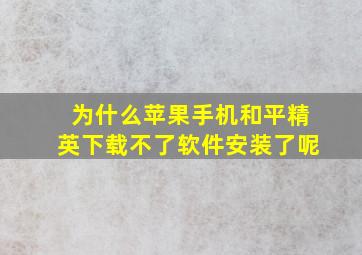 为什么苹果手机和平精英下载不了软件安装了呢