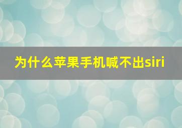 为什么苹果手机喊不出siri