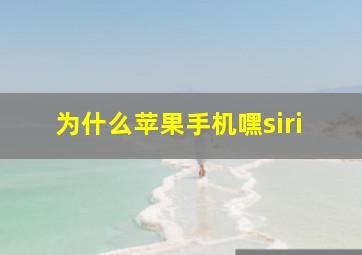 为什么苹果手机嘿siri