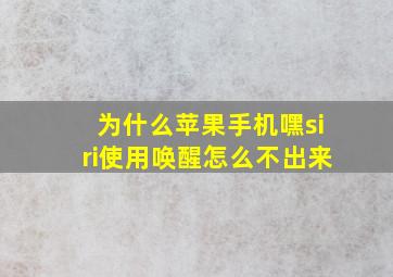 为什么苹果手机嘿siri使用唤醒怎么不出来