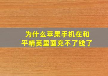 为什么苹果手机在和平精英里面充不了钱了