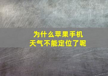 为什么苹果手机天气不能定位了呢