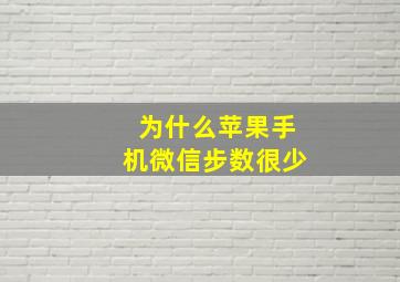 为什么苹果手机微信步数很少