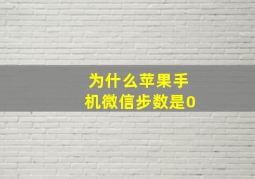 为什么苹果手机微信步数是0