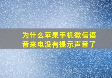 为什么苹果手机微信语音来电没有提示声音了