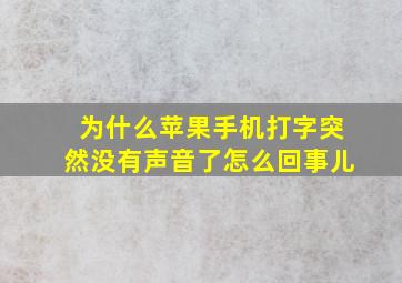 为什么苹果手机打字突然没有声音了怎么回事儿