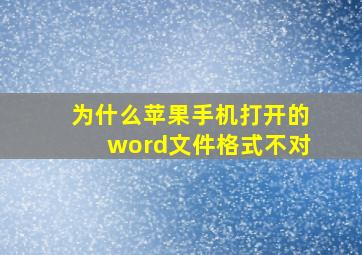 为什么苹果手机打开的word文件格式不对