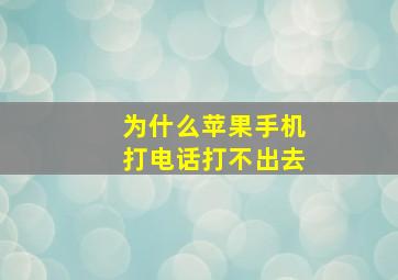 为什么苹果手机打电话打不出去