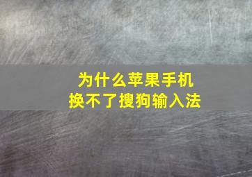 为什么苹果手机换不了搜狗输入法