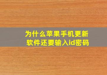 为什么苹果手机更新软件还要输入id密码