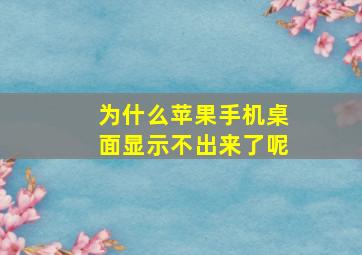 为什么苹果手机桌面显示不出来了呢