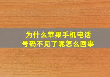 为什么苹果手机电话号码不见了呢怎么回事