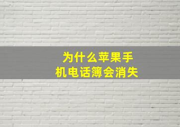 为什么苹果手机电话簿会消失