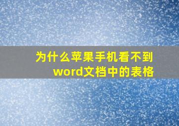 为什么苹果手机看不到word文档中的表格