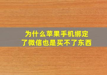 为什么苹果手机绑定了微信也是买不了东西