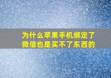 为什么苹果手机绑定了微信也是买不了东西的