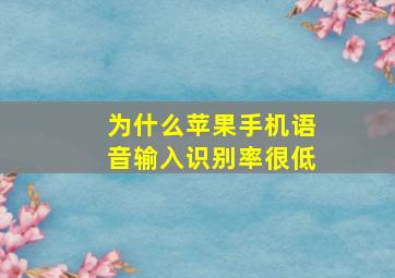 为什么苹果手机语音输入识别率很低