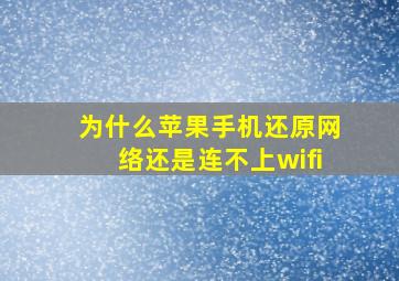 为什么苹果手机还原网络还是连不上wifi