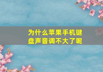 为什么苹果手机键盘声音调不大了呢