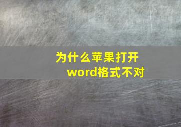 为什么苹果打开word格式不对