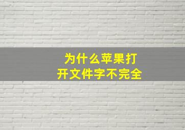 为什么苹果打开文件字不完全