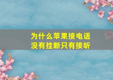 为什么苹果接电话没有挂断只有接听