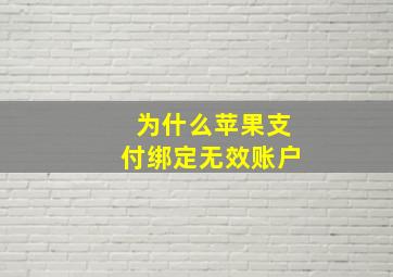 为什么苹果支付绑定无效账户