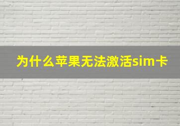 为什么苹果无法激活sim卡