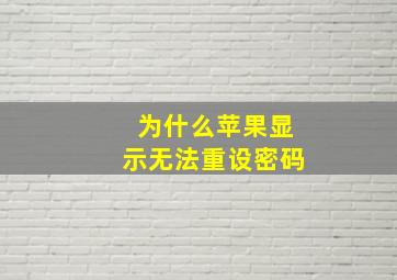 为什么苹果显示无法重设密码