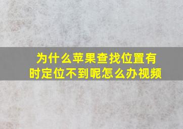 为什么苹果查找位置有时定位不到呢怎么办视频